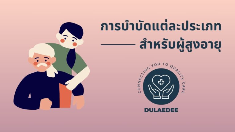 การบำบัดแต่ละประเภทสำหรับผู้สูงอายุ