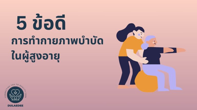 5 ข้อดีของการทำกายภาพบำบัดสำหรับผู้สูงอายุ